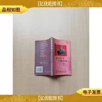 培训技巧 如何教导您的下属[扉页有印章][正书口有印章]