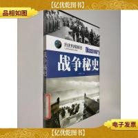 战争秘史 历史档案秘密