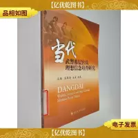 当代武警基层官兵理想信念培育研究