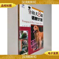 幼犬8周调教计划