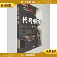 战狼系列丛书:代号刺客