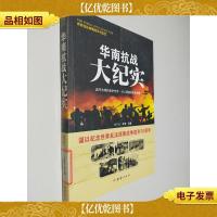 战争纪实 华南抗战大纪实