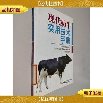 现代奶牛实用技术手册