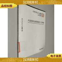 中国国情调研丛书·企业卷:大连易世达新能源公司考察