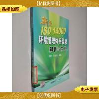 新版ISO 14000环境管理体系要求解析与应用