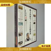 孙子兵法与三十六计的智慧