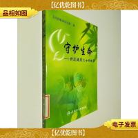 守护生命--讲述健康卫士的故事