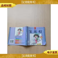 金卡通 经典故事系列 宝莲灯[封面有贴纸][封面受损][书脊受