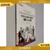 科技企业孵化器建设10人谈