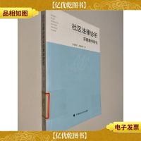 社区法律诊所实践教学研究