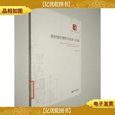 经济管理学术文库·管理类:供应链管理哲学思辨与实践