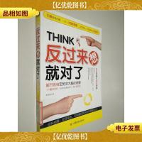 反过来想就对了 解开思维定势对大脑的束缚