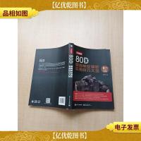 Canon 80D数码单反摄影实拍技巧大全