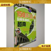 150美金玩转东南亚越南