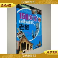 150美金玩转东南亚之老挝