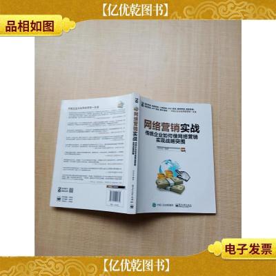 网络营销实战 传统企业如何借网络营销实现战略突围[内有笔迹]