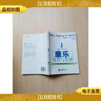 康乐经营与管理[扉页有笔迹][内有笔迹][正书口有笔迹,泛黄