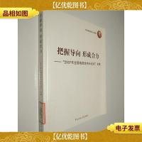 把握导向形成合力-“2007年全国电视台台长论坛”文集