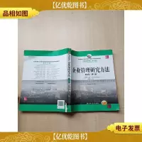 企业管理研究方法 英文版 第11版[书脊受损][封底受损][扉页