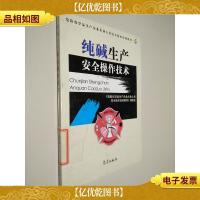 纯碱生产安全操作技术