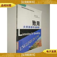 致用大学英语听说教程学生用书. 第1册