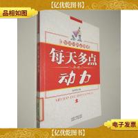 每天多点动力