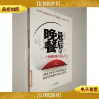 *的晚餐:一个销售经理的成长史