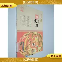 龙凤图腾 : 龙凤崇拜与舞龙舞狮