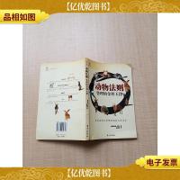 动物法则 管理的金科玉律[正书口泛黄]