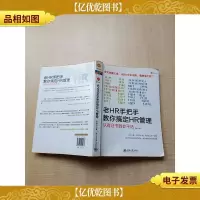 老HR手把手教你搞定HR管理 从证书到会干活[书脊有污迹]