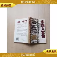中国人本色[正书口有印章,泛黄]
