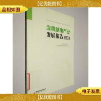 深圳健康产业发展报告2011