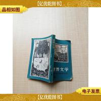 世界文学 1983.04总第169期 双月刊/杂志[扉页有笔迹,印章][