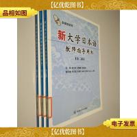 新大学日本语教师指导用书:第1.2.3册
