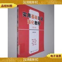 实用基础日语强化教程RY