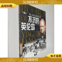 不沉的英伦岛:英伦之战