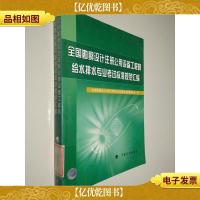 全国勘察设计注册公用设备工程师给水排水专业考试标准规范汇编