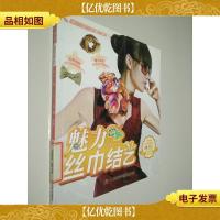 魅力丝巾结艺