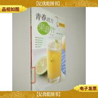 美味厨房系列:青春活力果蔬汁