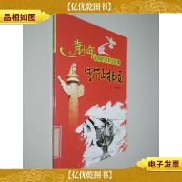 青少年必知的共和国故事 雪耻扬眉