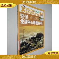 警惕生活中的环境杀手