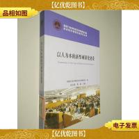 以人为本的新型城镇化建设研究