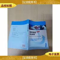 致用英语综合教程 1 学生用书[无笔迹]