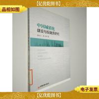 中国城镇化建设与投融资研究