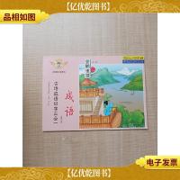 古诗成语识字三合一 成语 第六册