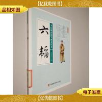 六韬/全民阅读国学普及读本