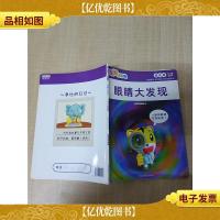 乐智小天地 成长版 4-5岁适用 眼睛大发现[内有笔迹]