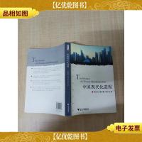 中国现代化进程[内有笔迹]