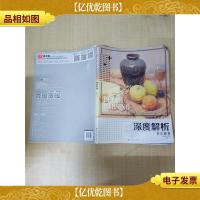 深度解析:彩静物[8开][书脊受损]