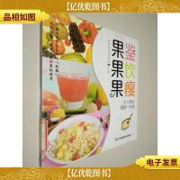 《果鉴果饮果*——女人果经图解一本通》(优雅女人系列,将一种
